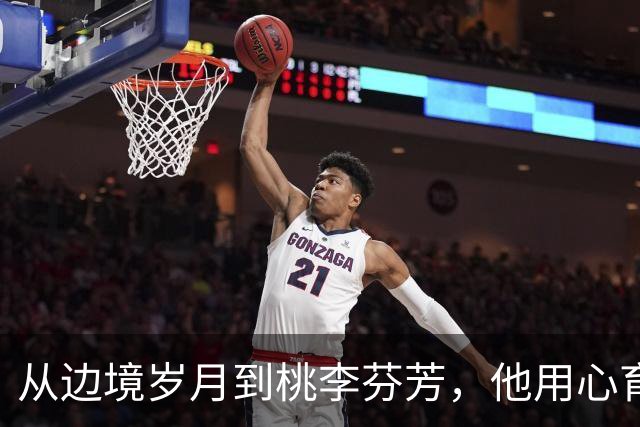 从边境岁月到桃李芬芳，他用心育万千学生走进军营