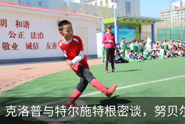 克洛普与特尔施特根密谈，努贝尔将首发迎战希腊