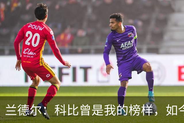 兰德尔：科比曾是我的榜样，如今我渴望指导年轻球员