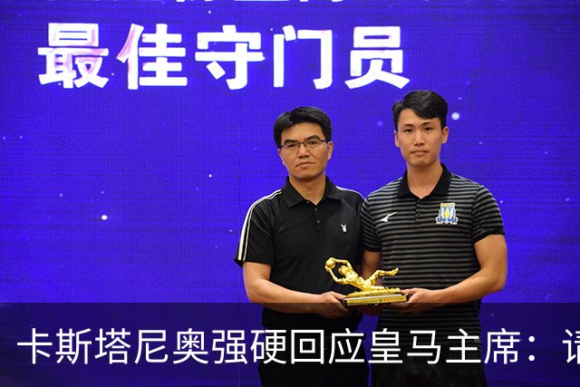 卡斯塔尼奥强硬回应皇马主席：请停止用视频抨击我