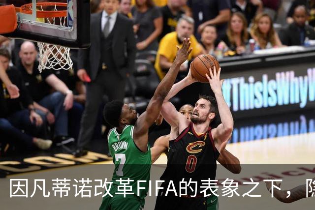 因凡蒂诺改革FIFA的表象之下，隐藏的政治游戏