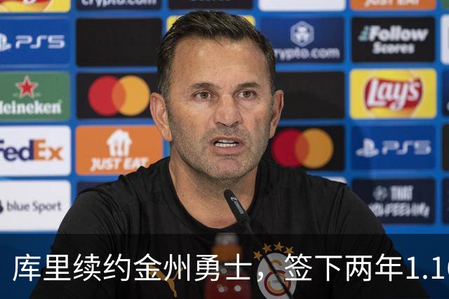 库里续约金州勇士，签下两年1.16亿美元合同至2028年