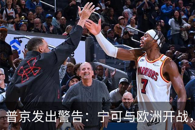 普京发出警告：宁可与欧洲开战，也要切断乌克兰的外援