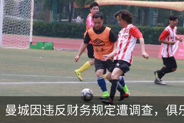 曼城因违反财务规定遭调查，俱乐部决定提起上诉