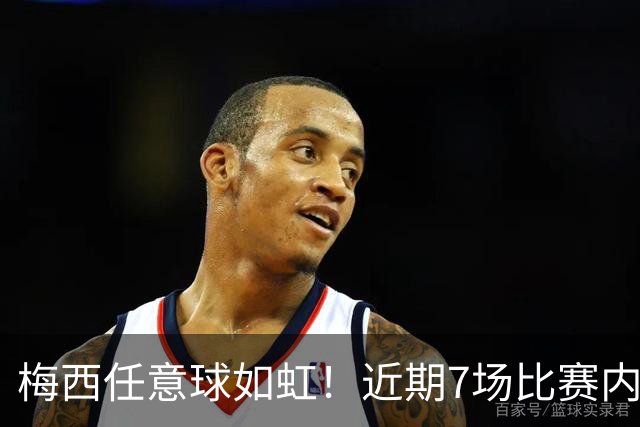 梅西任意球如虹！近期7场比赛内狂轰4球