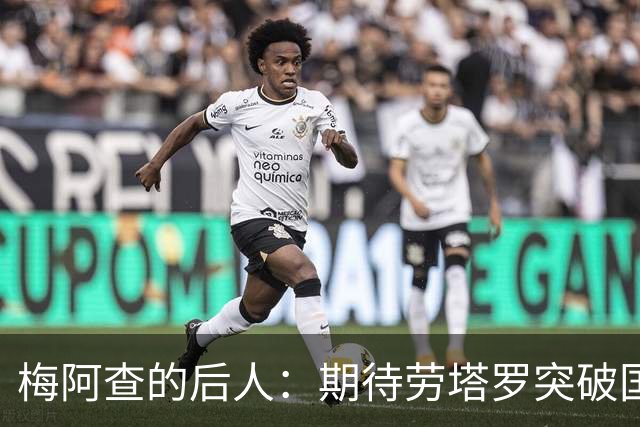 梅阿查的后人：期待劳塔罗突破国米进球纪录，他是当之无愧的巨星