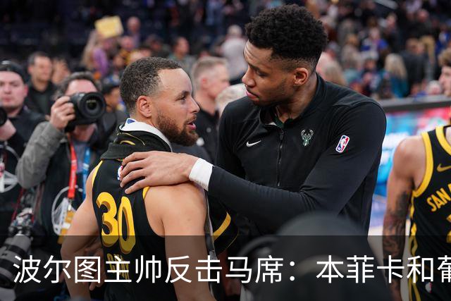 波尔图主帅反击马席：本菲卡和葡体总共投入超2亿，我们依然领先