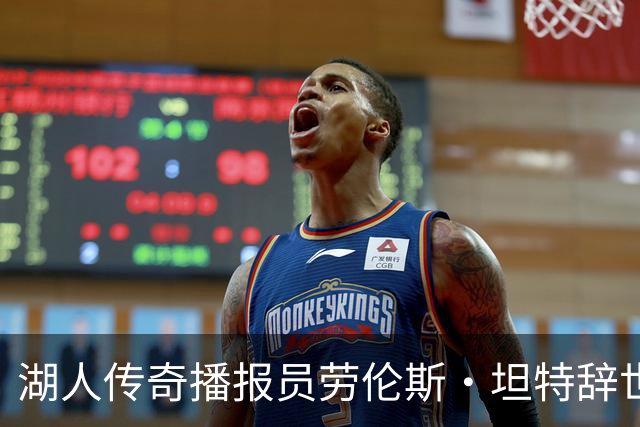 湖人传奇播报员劳伦斯·坦特辞世，享年76岁，服务球队四十余载