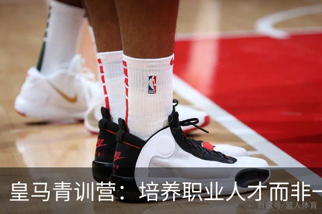 皇马青训营：培养职业人才而非一线队替补的成功之路
