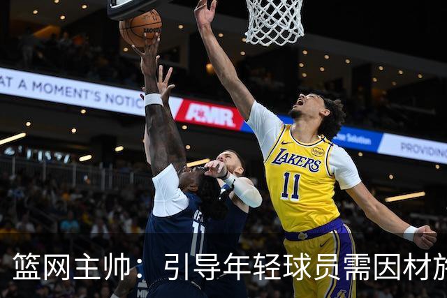 篮网主帅：引导年轻球员需因材施教，成长速度因人而异