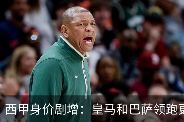 西甲身价剧增：皇马和巴萨领跑更新榜单