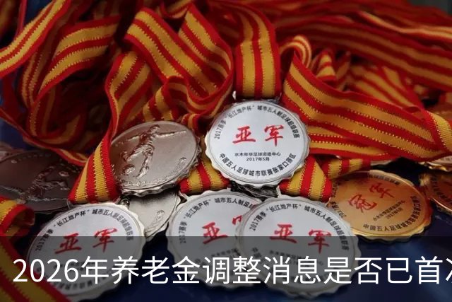 2026年养老金调整消息是否已首次公布？距离中秋节仅剩两天