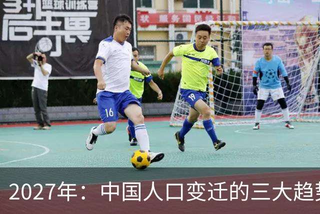 2027年：中国人口变迁的三大趋势